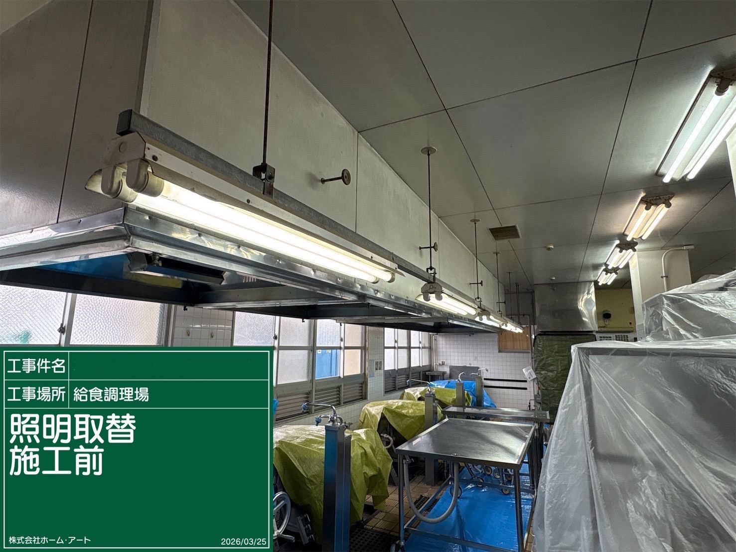 給食調理場電灯改修工事