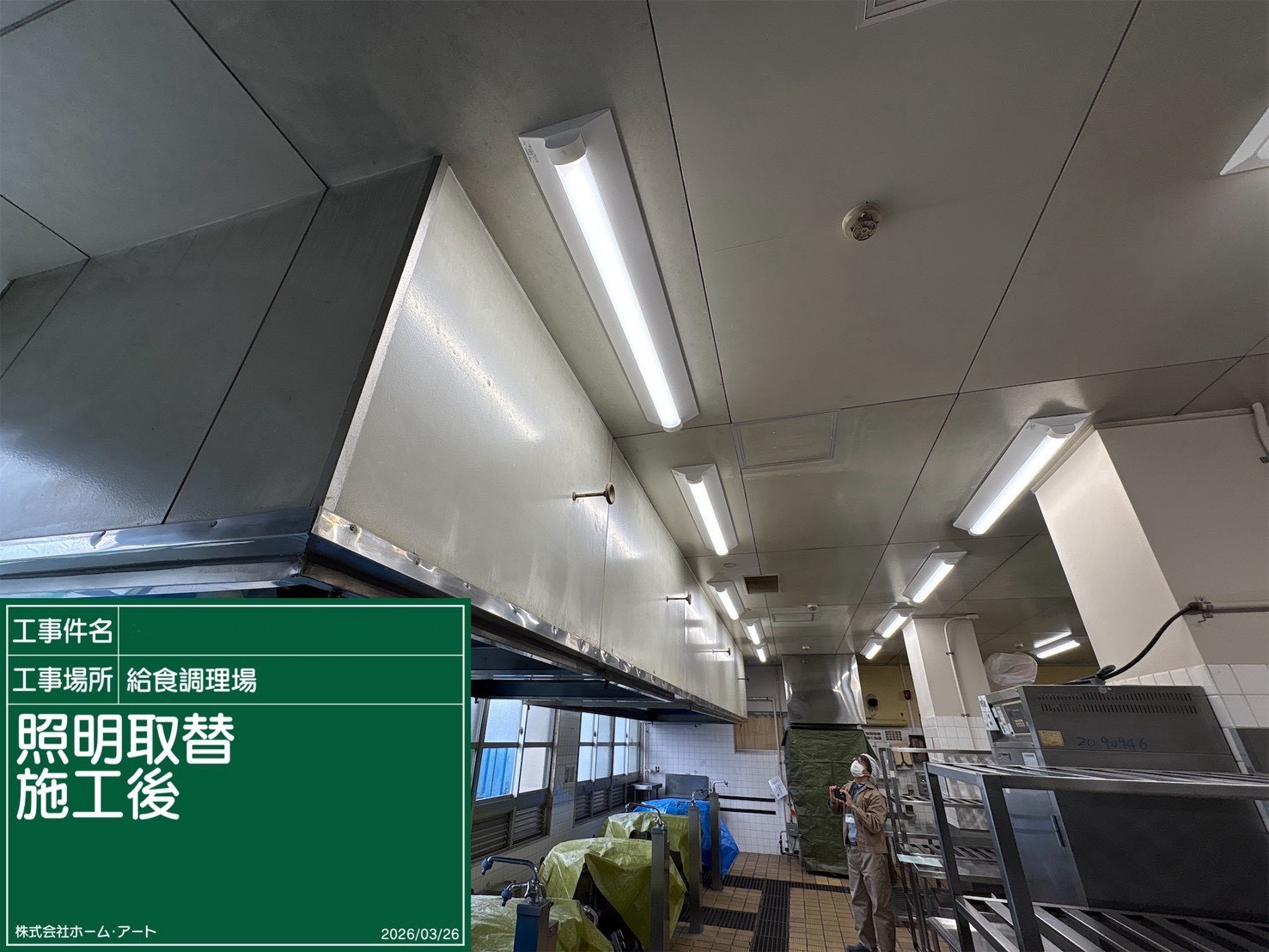 給食調理場電灯改修工事